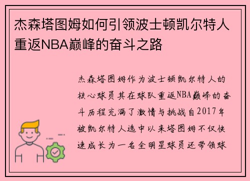 杰森塔图姆如何引领波士顿凯尔特人重返NBA巅峰的奋斗之路