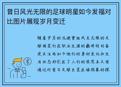 昔日风光无限的足球明星如今发福对比图片展现岁月变迁